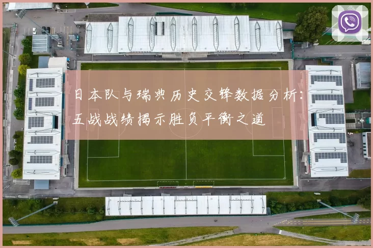 日本队与瑞典历史交锋数据分析：五战战绩揭示胜负平衡之道