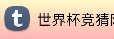 世界杯竞猜网站推荐 Logo